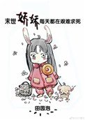 《末世嬌嬌每天都在艱難求死》