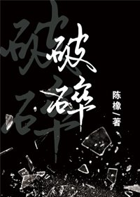 《破碎》