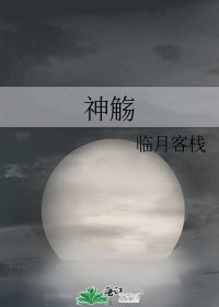 《神觴》