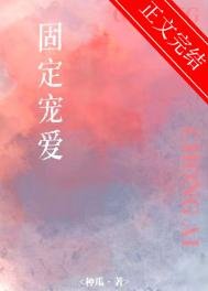 《固定寵愛》