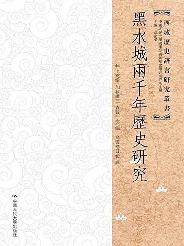 黑水城兩千年曆史研究（出書版）