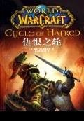 魔獸爭霸官方小說：仇恨之輪/Cycle of Hatred