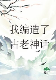 我編造了古老神話